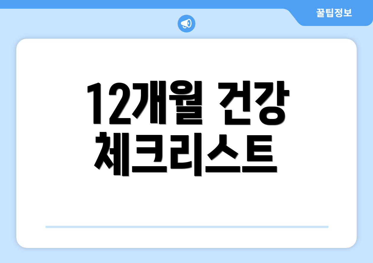 12개월 건강 체크리스트