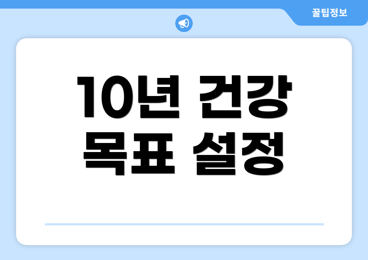 10년 건강 목표 설정
