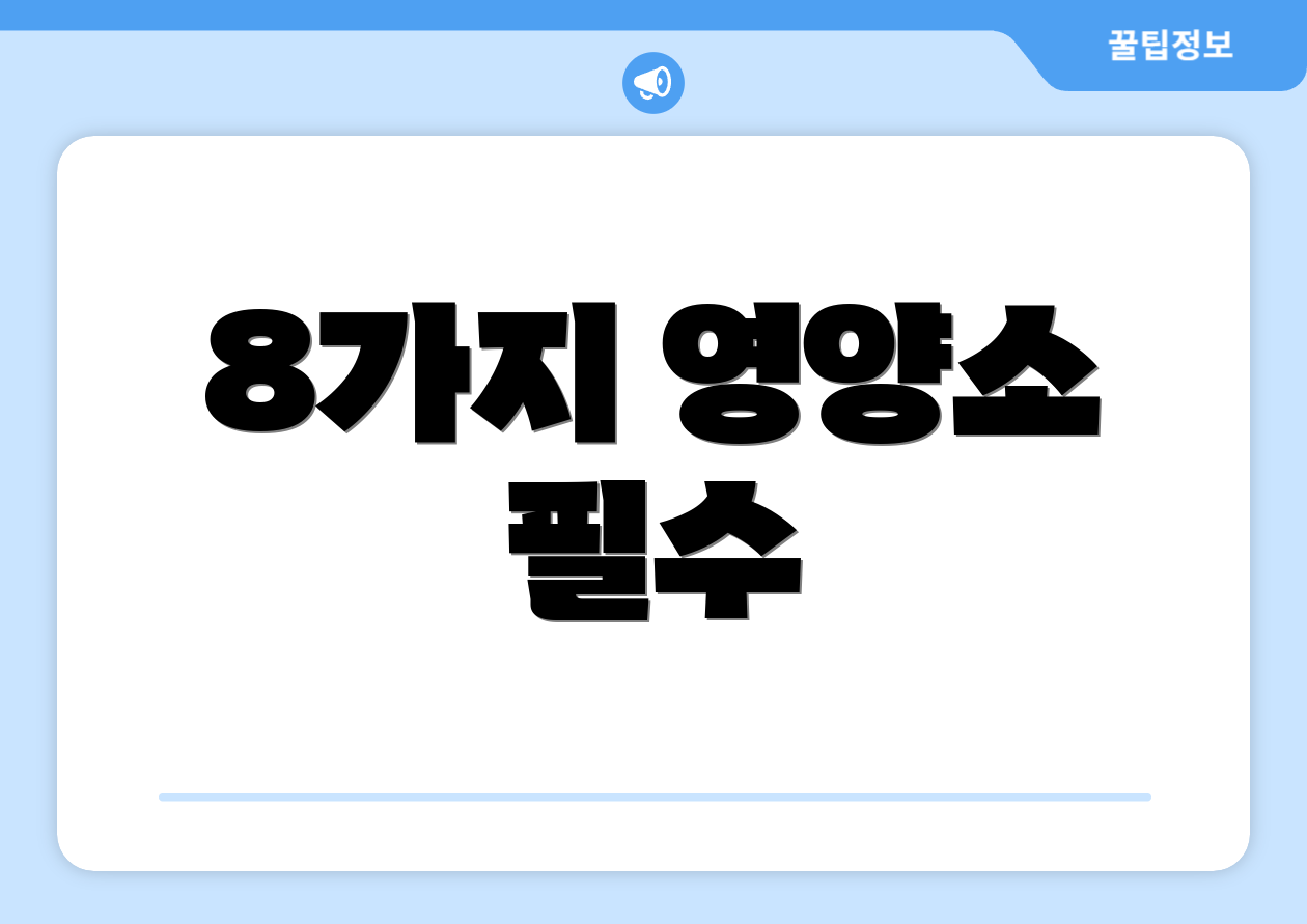 8가지 영양소 필수