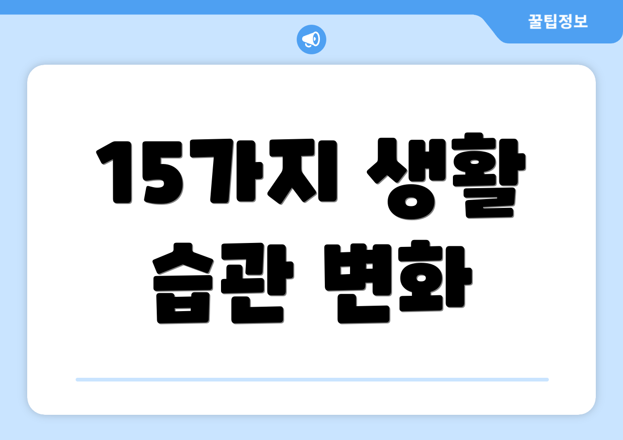 15가지 생활 습관 변화