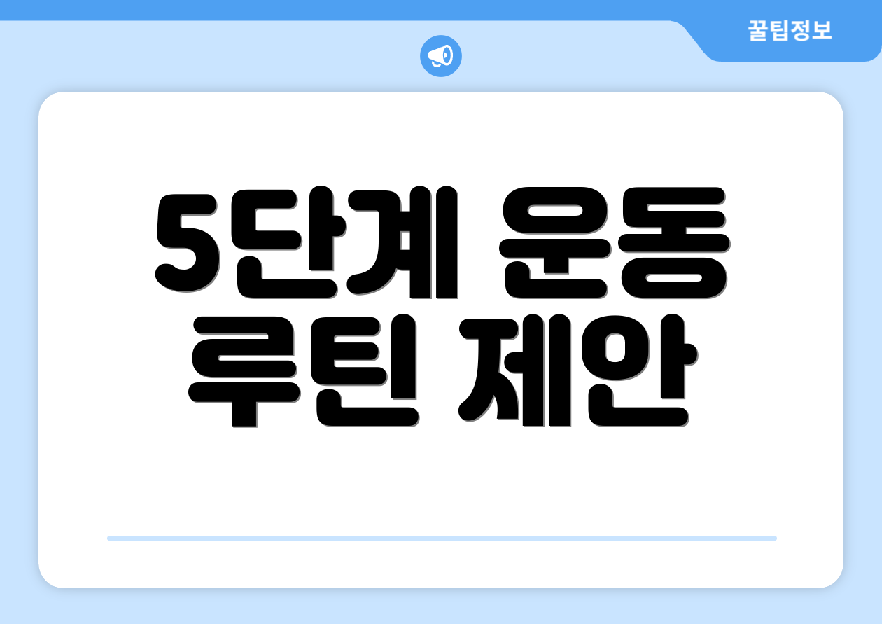 5단계 운동 루틴 제안